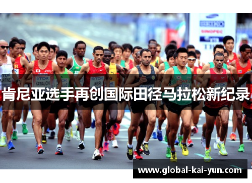 肯尼亚选手再创国际田径马拉松新纪录