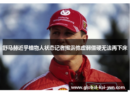 舒马赫近乎植物人状态记者揭露他虚弱僵硬无法再下床 舒马赫近乎植物人状态记者揭露他虚弱僵硬无法再下床