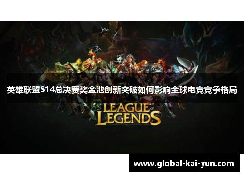 英雄联盟S14总决赛奖金池创新突破如何影响全球电竞竞争格局 英雄联盟S14总决赛奖金池创新突破如何影响全球电竞竞争格局