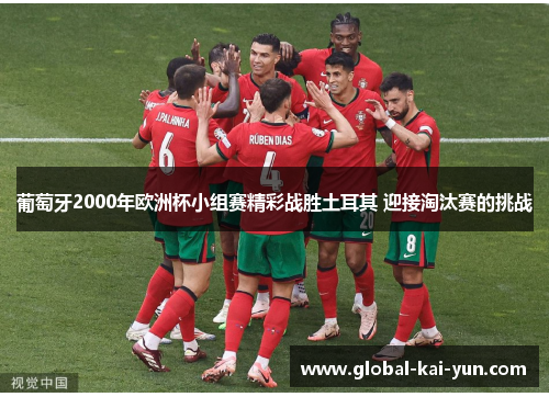 葡萄牙2000年欧洲杯小组赛精彩战胜土耳其 迎接淘汰赛的挑战