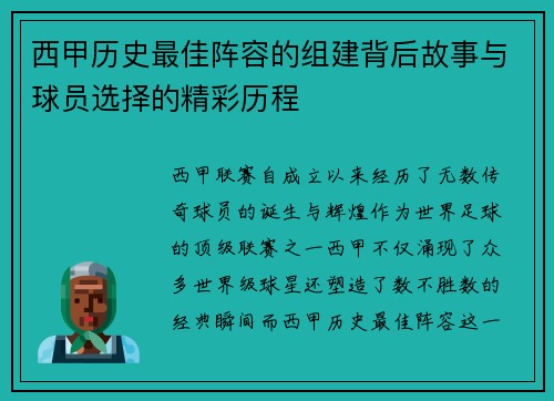 西甲历史最佳阵容的组建背后故事与球员选择的精彩历程