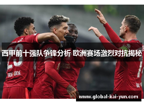 西甲前十强队争锋分析 欧洲赛场激烈对抗揭秘