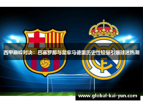 西甲巅峰对决：巴塞罗那与皇家马德里历史性较量引爆球迷热潮