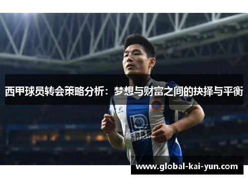 西甲球员转会策略分析：梦想与财富之间的抉择与平衡