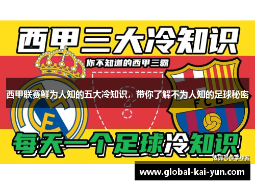 西甲联赛鲜为人知的五大冷知识，带你了解不为人知的足球秘密