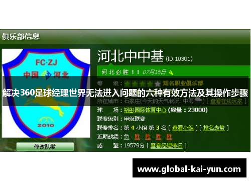 解决360足球经理世界无法进入问题的六种有效方法及其操作步骤