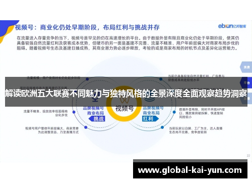 解读欧洲五大联赛不同魅力与独特风格的全景深度全面观察趋势洞察