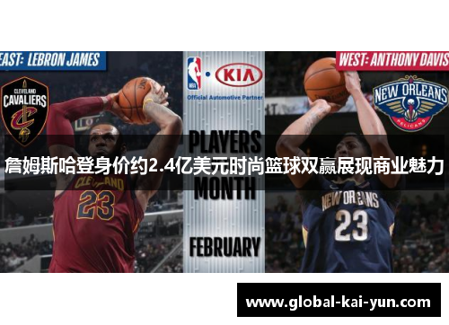 詹姆斯哈登身价约2.4亿美元时尚篮球双赢展现商业魅力