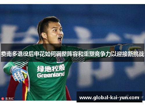 费南多退役后申花如何调整阵容和重塑竞争力以迎接新挑战