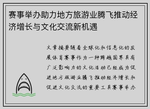 赛事举办助力地方旅游业腾飞推动经济增长与文化交流新机遇