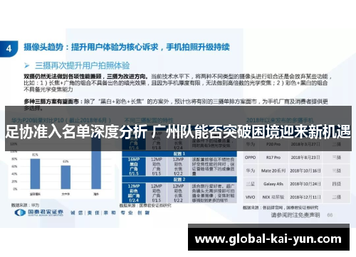 足协准入名单深度分析 广州队能否突破困境迎来新机遇