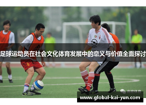 足球运动员在社会文化体育发展中的意义与价值全面探讨