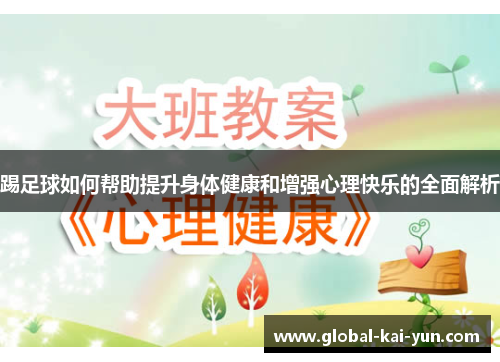踢足球如何帮助提升身体健康和增强心理快乐的全面解析 踢足球如何帮助提升身体健康和增强心理快乐的全面解析