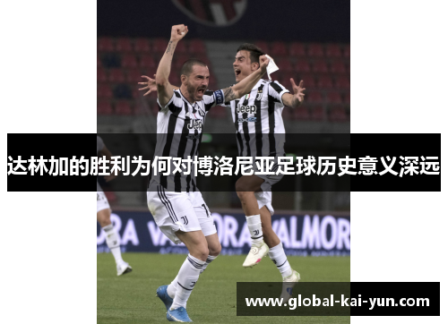 达林加的胜利为何对博洛尼亚足球历史意义深远