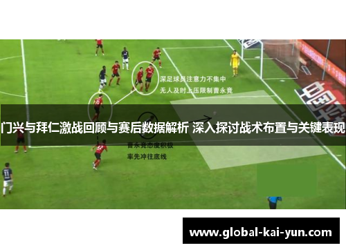 门兴与拜仁激战回顾与赛后数据解析 深入探讨战术布置与关键表现