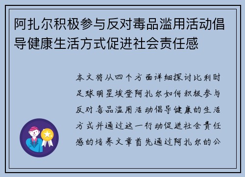 阿扎尔积极参与反对毒品滥用活动倡导健康生活方式促进社会责任感