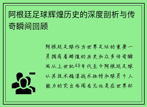 阿根廷足球辉煌历史的深度剖析与传奇瞬间回顾