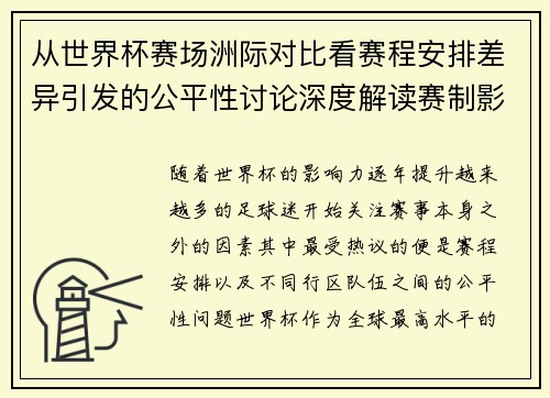 从世界杯赛场洲际对比看赛程安排差异引发的公平性讨论深度解读赛制影响
