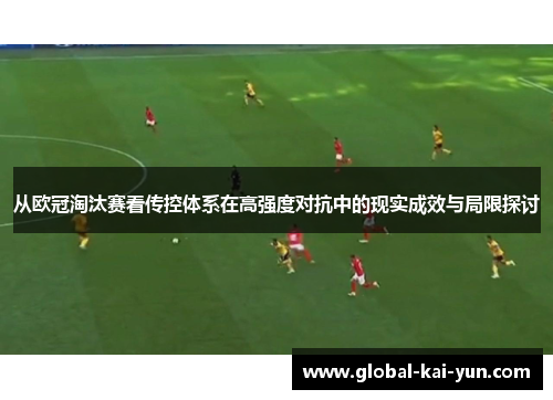 从欧冠淘汰赛看传控体系在高强度对抗中的现实成效与局限探讨
