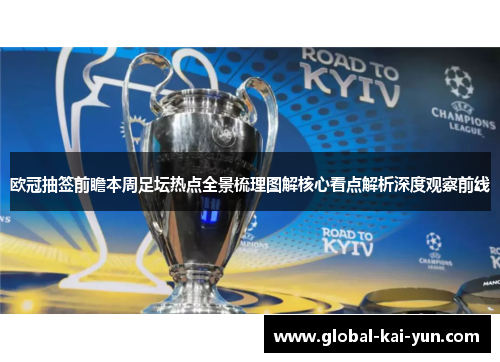 欧冠抽签前瞻本周足坛热点全景梳理图解核心看点解析深度观察前线 欧冠抽签前瞻本周足坛热点全景梳理图解核心看点解析深度观察前线