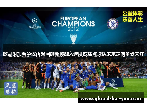 欧冠附加赛争议再起回顾新援融入速度成焦点球队未来走向备受关注