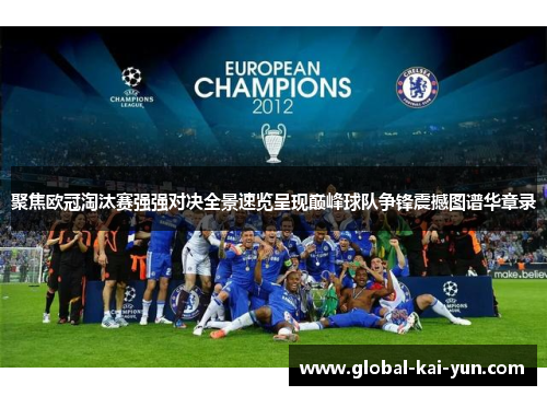 聚焦欧冠淘汰赛强强对决全景速览呈现巅峰球队争锋震撼图谱华章录