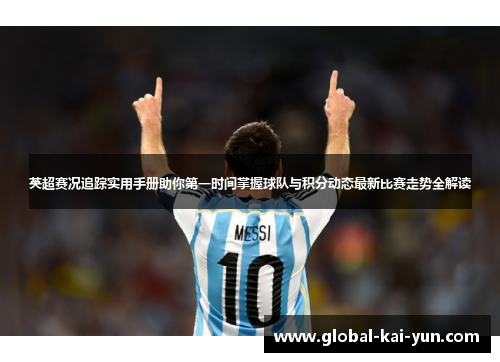 英超赛况追踪实用手册助你第一时间掌握球队与积分动态最新比赛走势全解读