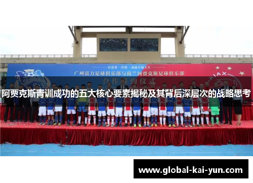 阿贾克斯青训成功的五大核心要素揭秘及其背后深层次的战略思考 阿贾克斯青训成功的五大核心要素揭秘及其背后深层次的战略思考