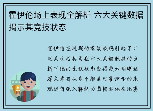 霍伊伦场上表现全解析 六大关键数据揭示其竞技状态 霍伊伦场上表现全解析 六大关键数据揭示其竞技状态