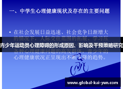 青少年运动员心理障碍的形成原因、影响及干预策略研究 青少年运动员心理障碍的形成原因、影响及干预策略研究