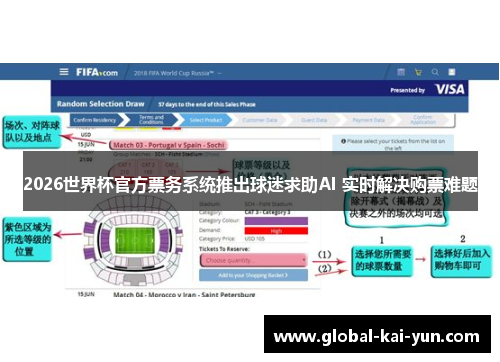 2026世界杯官方票务系统推出球迷求助AI 实时解决购票难题