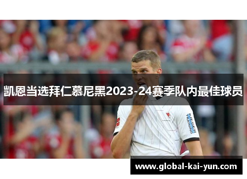 凯恩当选拜仁慕尼黑2023-24赛季队内最佳球员 凯恩当选拜仁慕尼黑2023-24赛季队内最佳球员