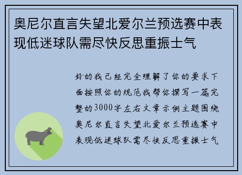 奥尼尔直言失望北爱尔兰预选赛中表现低迷球队需尽快反思重振士气