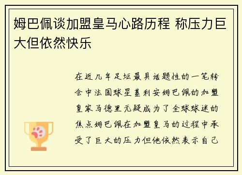 姆巴佩谈加盟皇马心路历程 称压力巨大但依然快乐 姆巴佩谈加盟皇马心路历程 称压力巨大但依然快乐