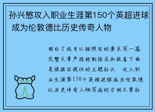 孙兴慜攻入职业生涯第150个英超进球 成为伦敦德比历史传奇人物