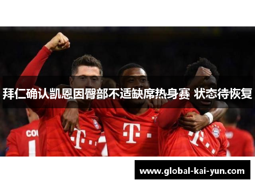 拜仁确认凯恩因臀部不适缺席热身赛 状态待恢复 拜仁确认凯恩因臀部不适缺席热身赛 状态待恢复