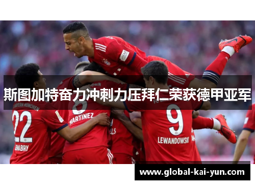 斯图加特奋力冲刺力压拜仁荣获德甲亚军 斯图加特奋力冲刺力压拜仁荣获德甲亚军