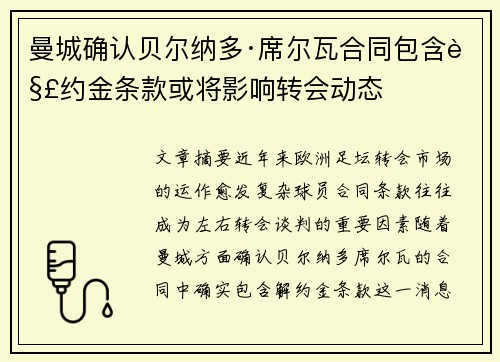 曼城确认贝尔纳多·席尔瓦合同包含解约金条款或将影响转会动态