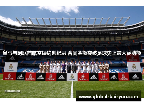 皇马与阿联酋航空续约创纪录 合同金额突破足球史上最大赞助额