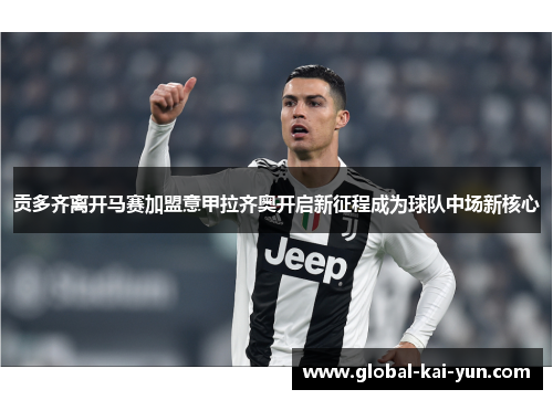 贡多齐离开马赛加盟意甲拉齐奥开启新征程成为球队中场新核心