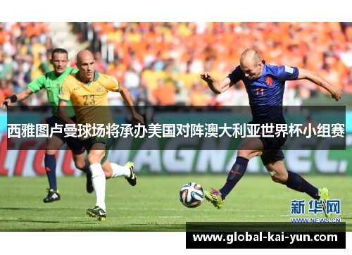 西雅图卢曼球场将承办美国对阵澳大利亚世界杯小组赛