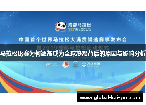 马拉松比赛为何逐渐成为全球热潮背后的原因与影响分析