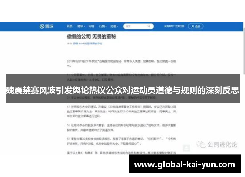 魏震禁赛风波引发舆论热议公众对运动员道德与规则的深刻反思