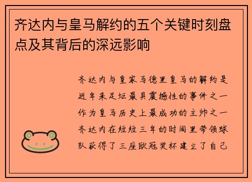 齐达内与皇马解约的五个关键时刻盘点及其背后的深远影响