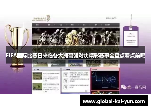 FIFA国际比赛日来临各大洲豪强对决精彩赛事全盘点看点前瞻 FIFA国际比赛日来临各大洲豪强对决精彩赛事全盘点看点前瞻