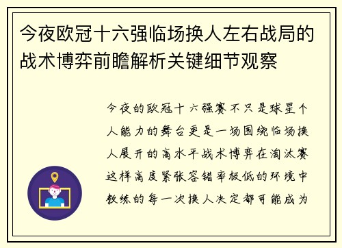 今夜欧冠十六强临场换人左右战局的战术博弈前瞻解析关键细节观察