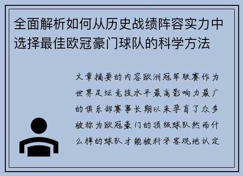 全面解析如何从历史战绩阵容实力中选择最佳欧冠豪门球队的科学方法 全面解析如何从历史战绩阵容实力中选择最佳欧冠豪门球队的科学方法