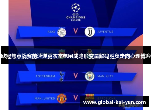 欧冠焦点战赛前速递更衣室氛围成隐形变量解码胜负走向心理博弈
