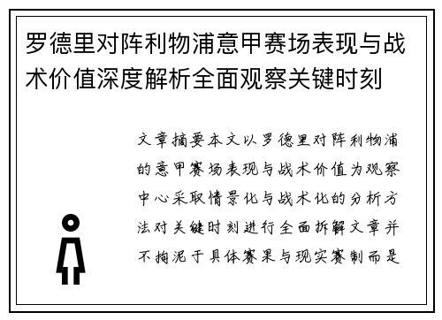 罗德里对阵利物浦意甲赛场表现与战术价值深度解析全面观察关键时刻 罗德里对阵利物浦意甲赛场表现与战术价值深度解析全面观察关键时刻