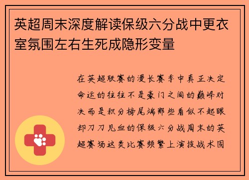 英超周末深度解读保级六分战中更衣室氛围左右生死成隐形变量